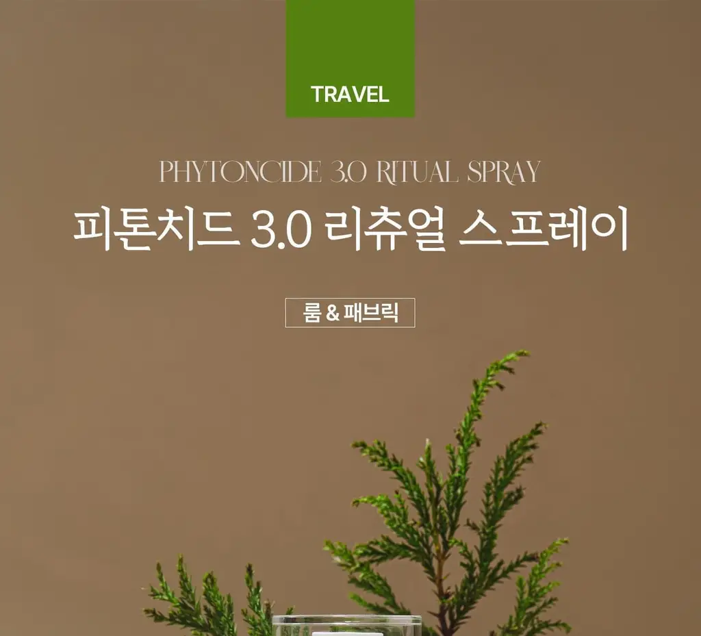[이수지PICK] 소노시즌 피톤치드 3.0 리츄얼 룸 스프레이 80ml 2종 택1 (시더우드/파인트리) 상세페이지 9